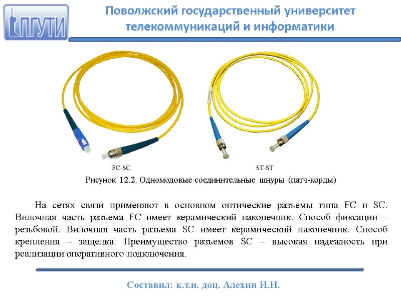 Рисунок 12.2. Одномодовые соединительные шнуры (патч-корды)  На сетях связи применяют в основном оптические